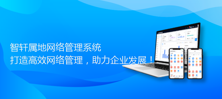 属地网络管理系统